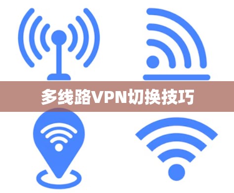 多线路VPN切换技巧 多线路VPN切换技巧