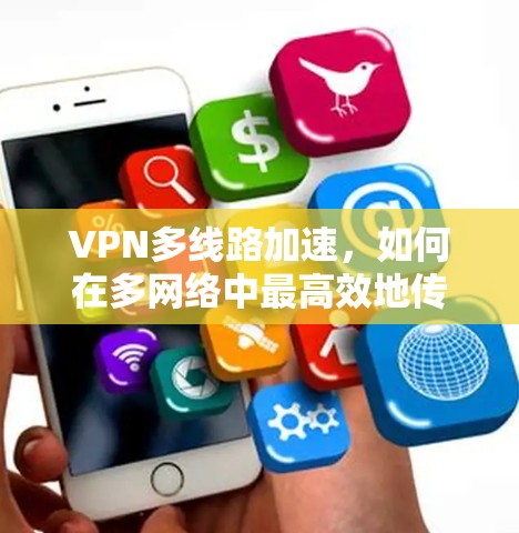 VPN多线路加速，如何在多网络中最高效地传输数据？