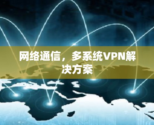 网络通信，多系统VPN解决方案