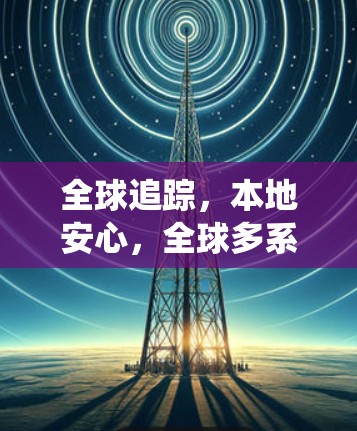 全球追踪，本地安心，全球多系统VPN下载