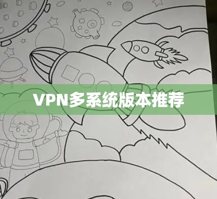 VPN多系统版本推荐