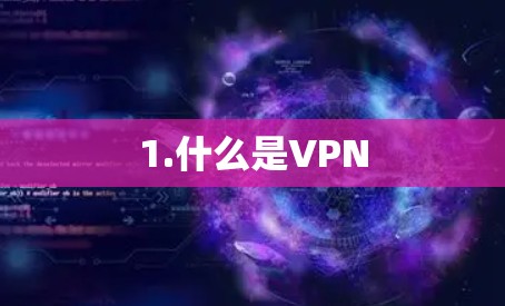 1.什么是VPN