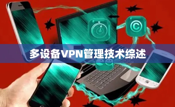 多设备VPN管理技术综述