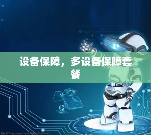设备保障,多设备保障套餐 设备保障,多设备保障套餐