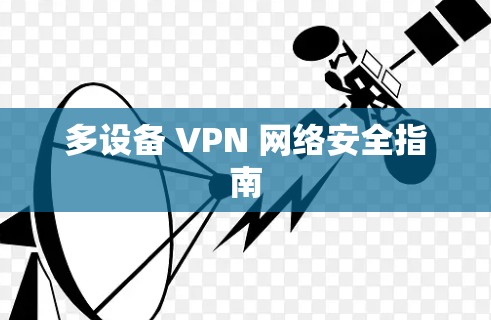多设备 VPN 网络安全指南