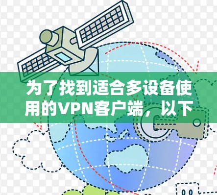 为了找到适合多设备使用的VPN客户端,以下是一个综合性的推荐 为了找到适合多设备使用的VPN客户端,以下是一个综合性的推荐