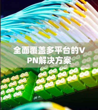 全面覆盖多平台的VPN解决方案