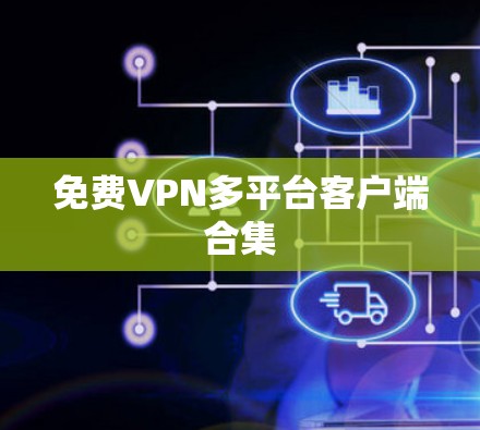 免费VPN多平台客户端合集 免费VPN多平台客户端合集
