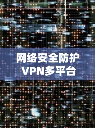 网络安全防护 VPN多平台版 网络安全防护 VPN多平台版