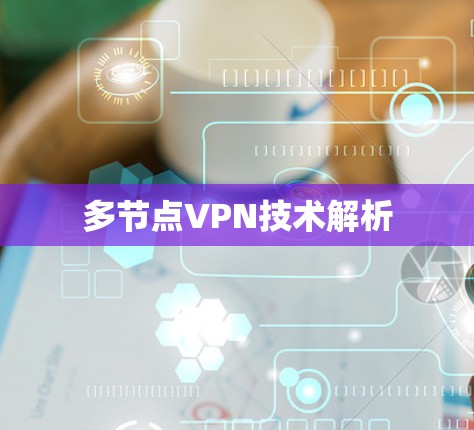 多节点VPN技术解析 多节点VPN技术解析
