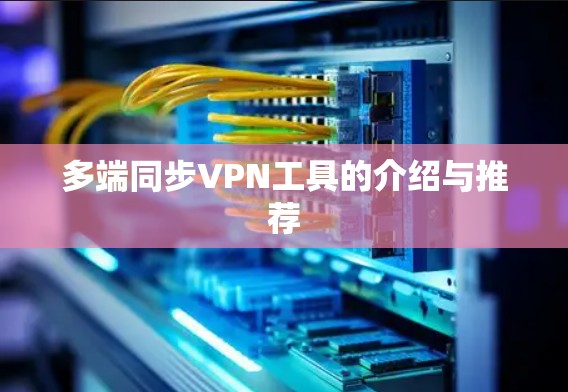 多端同步VPN工具的介绍与推荐
