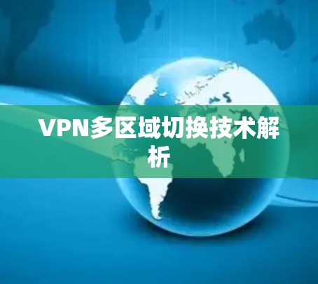 VPN多区域切换技术解析