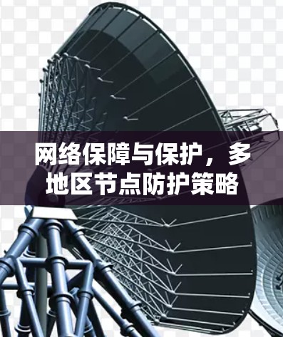 网络保障与保护,多地区节点防护策略 网络保障与保护,多地区节点防护策略
