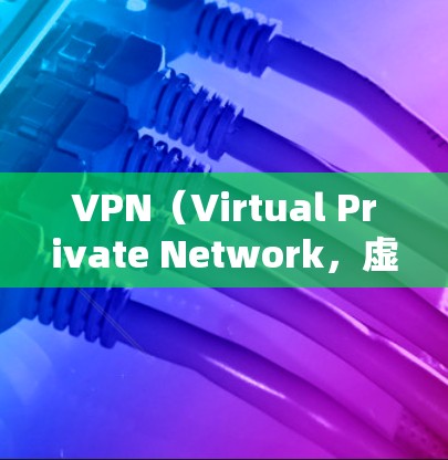 VPN（Virtual Private Network，虚拟网络）与非VPN（Non-VPN）是网络服务中两个主要的区别，主要体现在加密、数据传输和安全性方面。以下是它们的主要特点及区别
