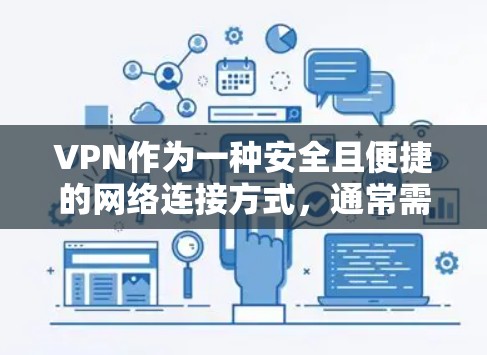 VPN作为一种安全且便捷的网络连接方式，通常需要在需要访问互联网时使用。以下是几种推荐的VPN选项，适合在短时间内实现VPN使用的方法