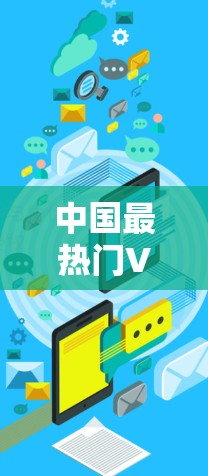 中国最热门VPN订阅推荐 中国最热门VPN订阅推荐