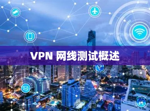 VPN 网线测试概述 VPN 网线测试概述