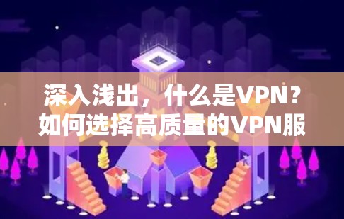 深入浅出,什么是VPN?如何选择高质量的VPN服务? 深入浅出,什么是VPN?如何选择高质量的VPN服务?