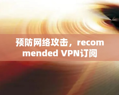 预防网络攻击，recommended VPN订阅