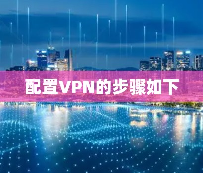 配置VPN的步骤如下