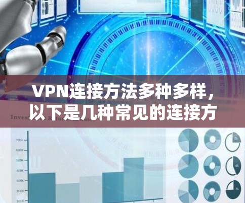 VPN连接方法多种多样，以下是几种常见的连接方式