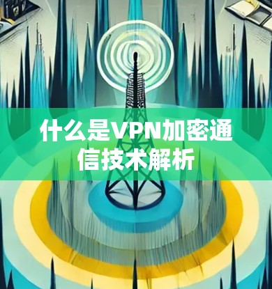 什么是VPN加密通信技术解析