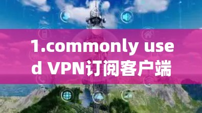 1.commonly used VPN订阅客户端