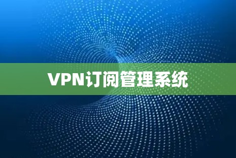 VPN订阅管理系统 VPN订阅管理系统