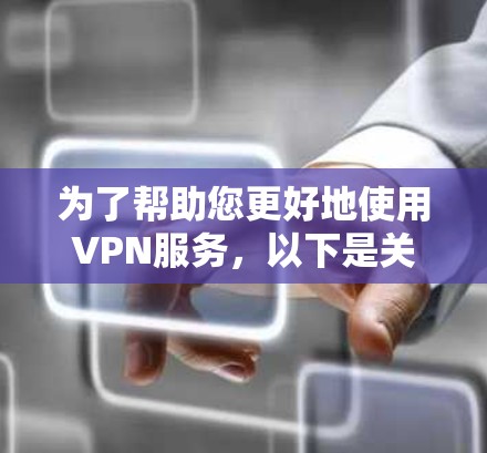 为了帮助您更好地使用VPN服务,以下是关于VPN订阅功能的详细指南 为了帮助您更好地使用VPN服务,以下是关于VPN订阅功能的详细指南