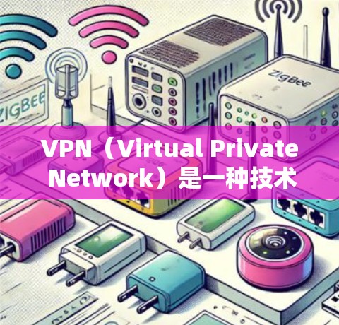 VPN（Virtual Private Network）是一种技术，用于加密网络流量，使用户在安全的网络环境中连接互联网。这是一种加密技术，通过加密传输，确保数据在传输过程中不会被截获或非法使用