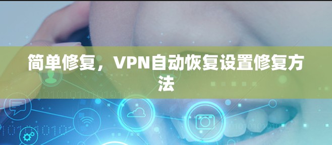 简单修复，VPN自动恢复设置修复方法