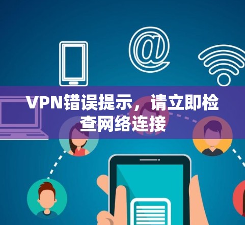 VPN错误提示，请立即检查网络连接