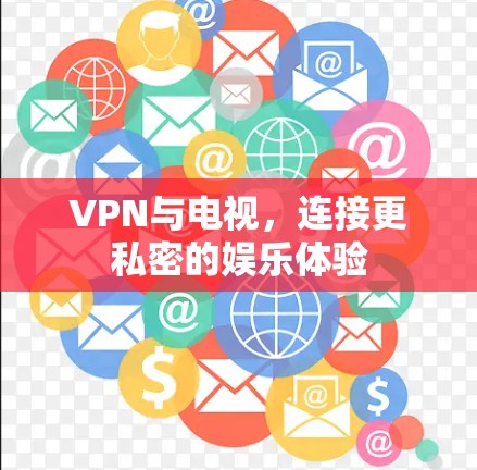 VPN与电视，连接更私密的娱乐体验