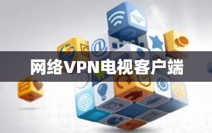 网络VPN电视客户端
