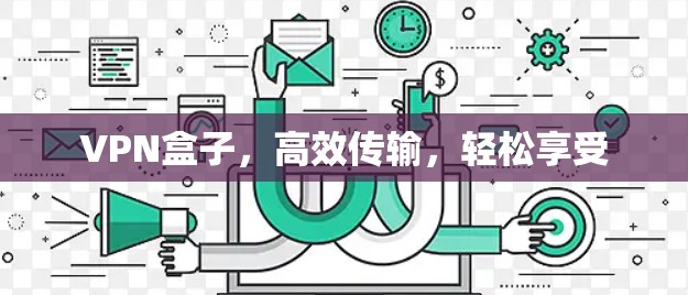 VPN盒子,高效传输,轻松享受 VPN盒子,高效传输,轻松享受