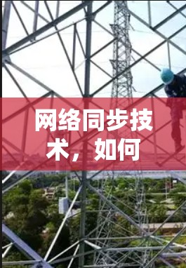 网络同步技术,如何让电脑、手机、甚至手机通话都连接到VPN 网络同步技术,如何让电脑、手机、甚至手机通话都连接到VPN