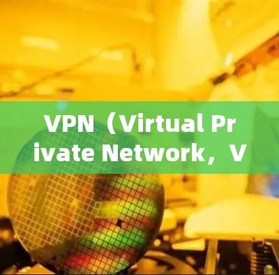 VPN（Virtual Private Network，VPN）是一种网络过滤器，用于保护内部网络的安全，防止非法访问。以下是VPN设置的步骤和注意事项