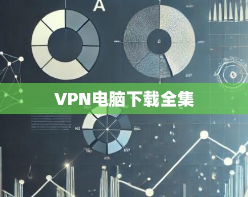 VPN电脑下载全集 VPN电脑下载全集