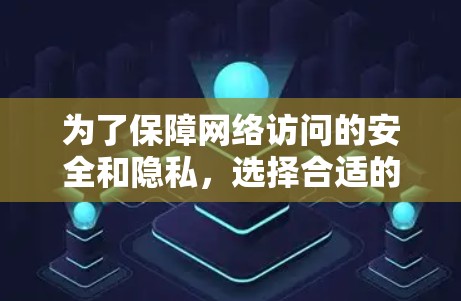 为了保障网络访问的安全和隐私，选择合适的VPN软件至关重要。以下是一些详细的学习指南