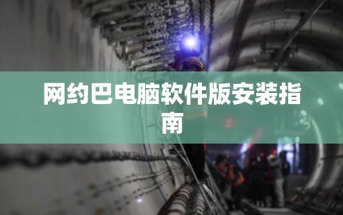 网约巴电脑软件版安装指南 网约巴电脑软件版安装指南