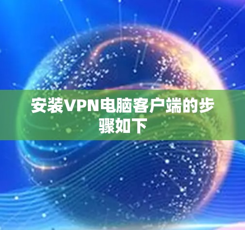 安装VPN电脑客户端的步骤如下 安装VPN电脑客户端的步骤如下