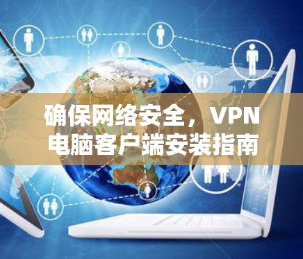 确保网络安全，VPN电脑客户端安装指南