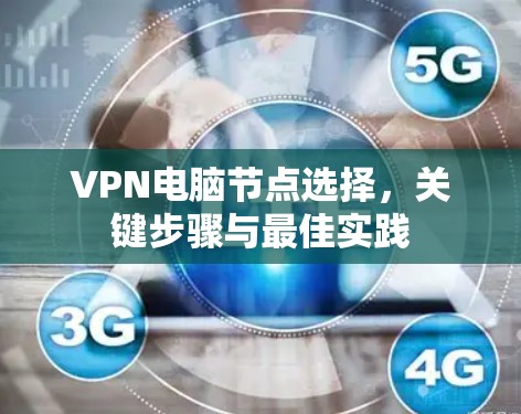 VPN电脑节点选择,关键步骤与最佳实践 VPN电脑节点选择,关键步骤与最佳实践