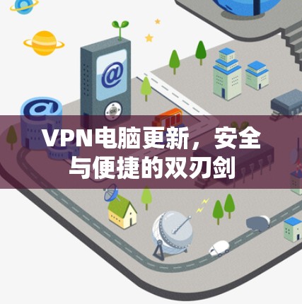 VPN电脑更新，安全与便捷的双刃剑