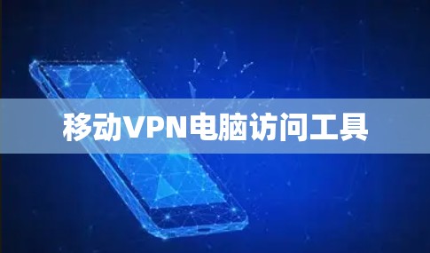 移动VPN电脑访问工具