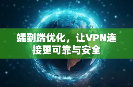 端到端优化,让VPN连接更可靠与安全 端到端优化,让VPN连接更可靠与安全
