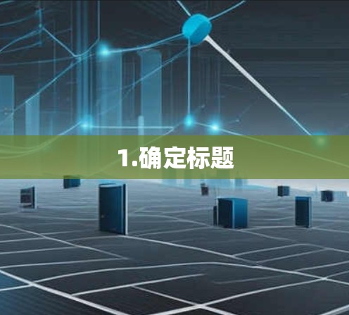 1.确定标题