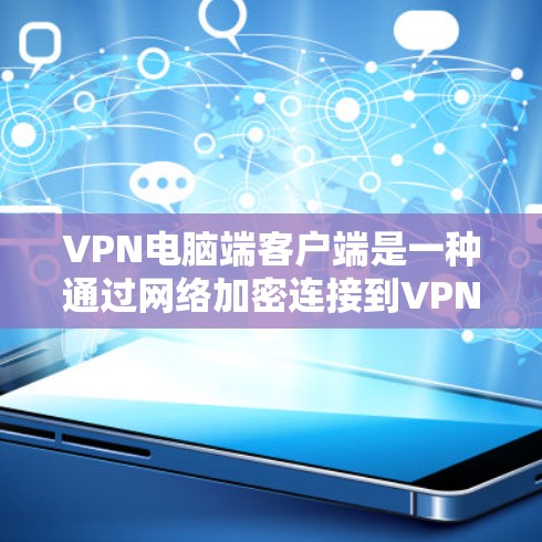 VPN电脑端客户端是一种通过网络加密连接到VPN服务器的电脑端,用于保护用户数据的安全。以下是端端客户端的特点及其优势 VPN电脑端客户端是一种通过网络加密连接到VPN服务器的电脑端,用于保护用户数据的安全。以下是端端客户端的特点及其优势