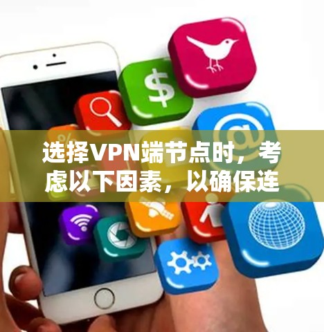 选择VPN端节点时，考虑以下因素，以确保连接的稳定性和安全性