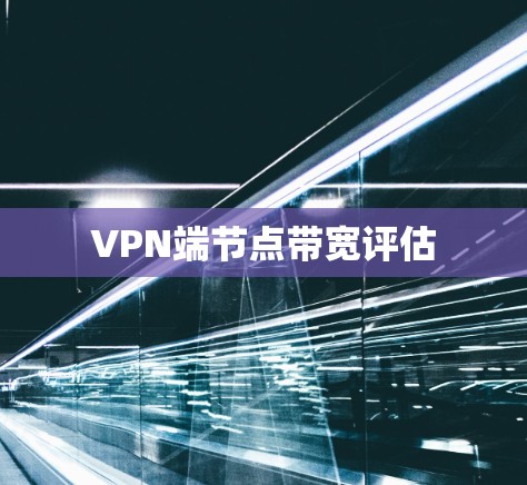 VPN端节点带宽评估